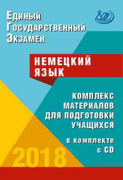 Книга ЕГЭ Нем.яз. Ветринская В.В., б-593, Баград.рф